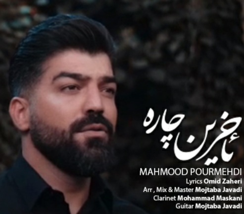 محمود پورمهدی آخرین چاره